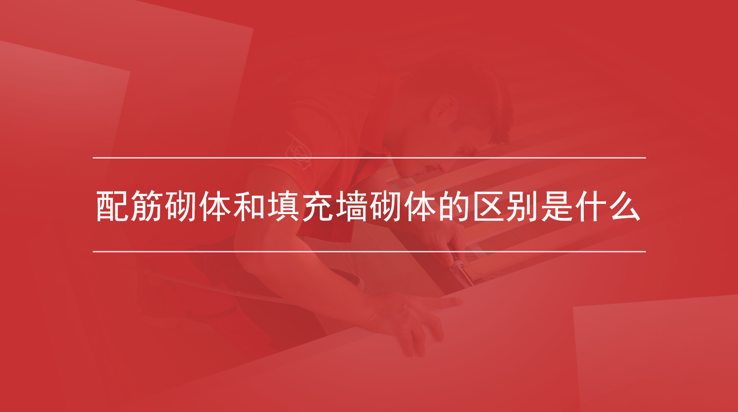 配筋砌体和填充墙砌体的区别