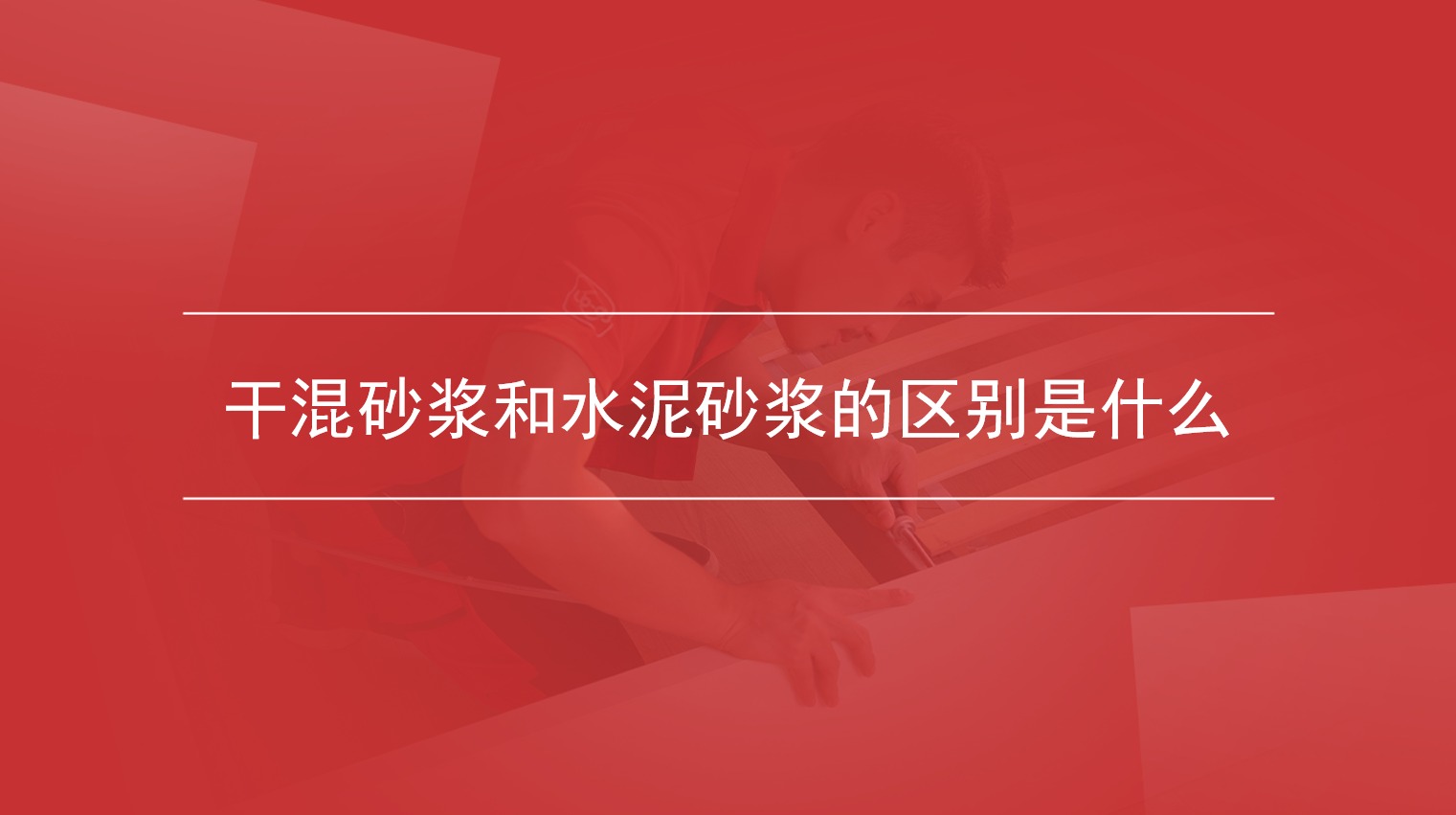 干混砂浆和水泥砂浆的区别