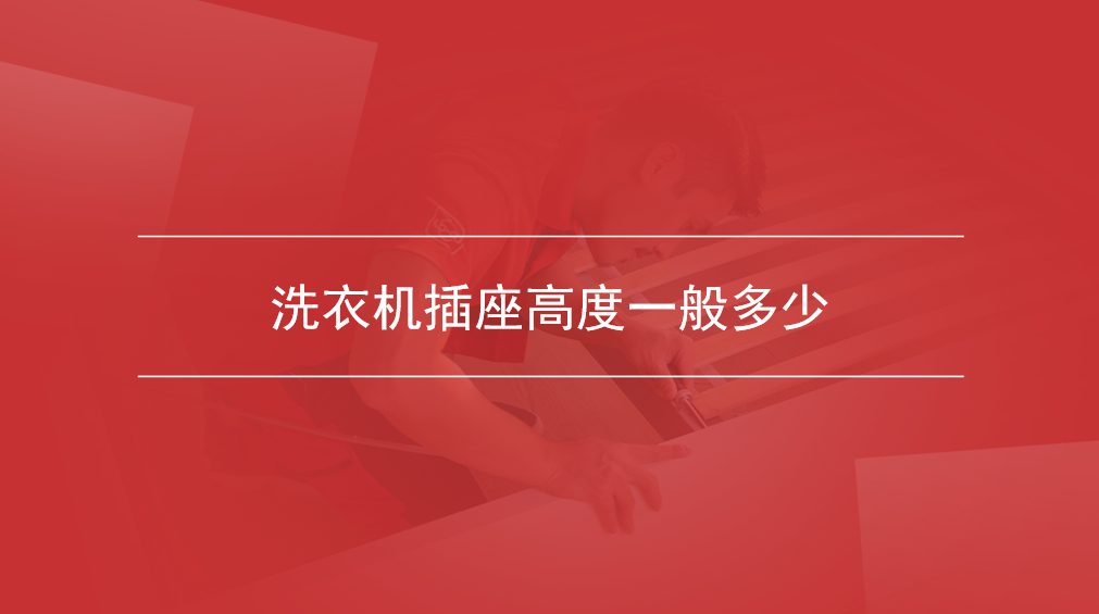 洗衣机插座高度一般多少
