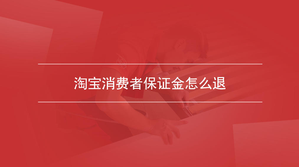 淘宝消费者保证金怎么退