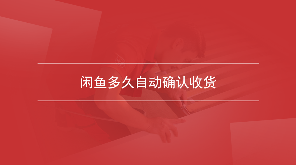 闲鱼多久自动确认收货