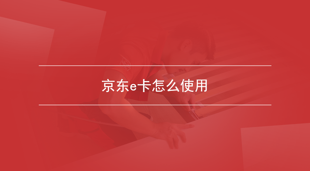 京东e卡怎么使用