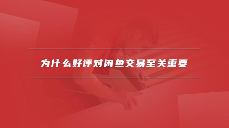 闲鱼好评