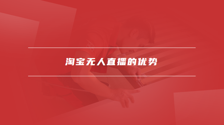 淘宝无人直播