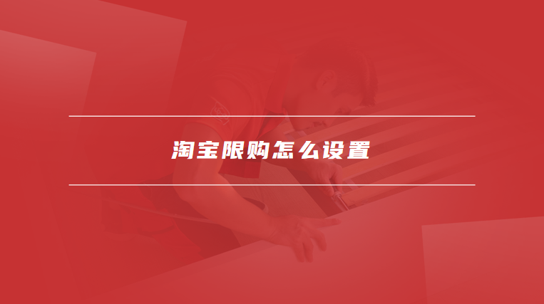 淘宝限购怎么设置
