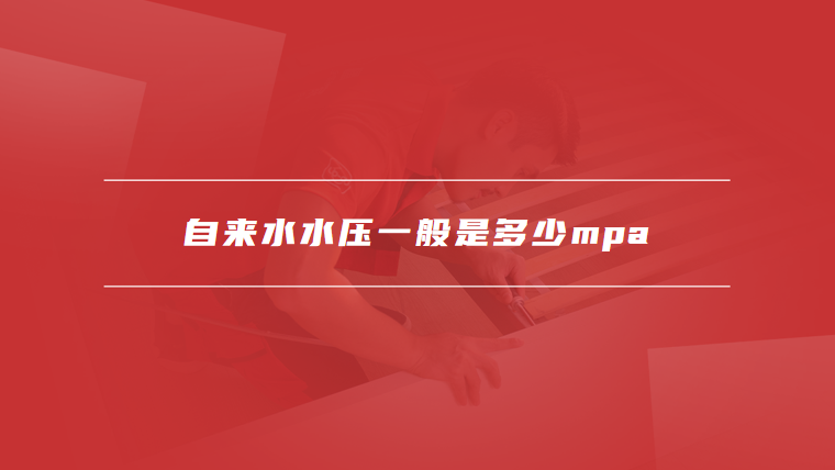自来水水压一般是多少mpa