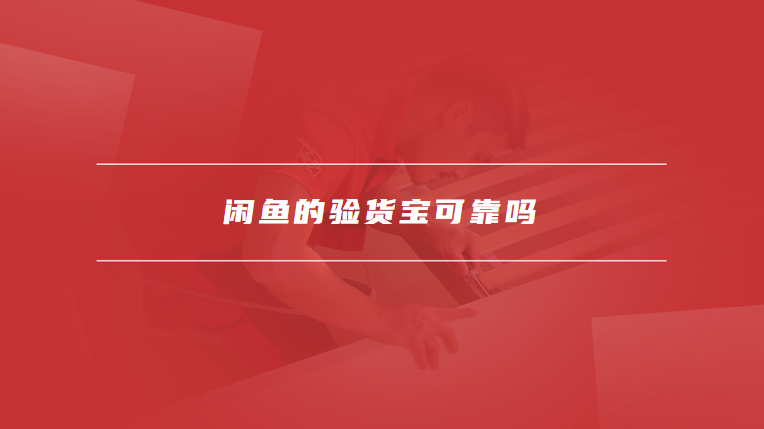 闲鱼的验货宝可靠吗
