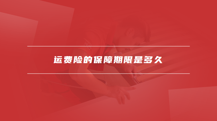 运费险的保障期限是多久