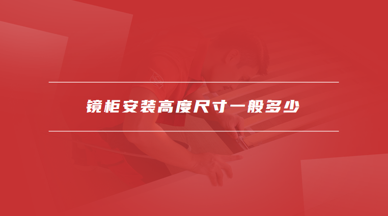 镜柜安装高度尺寸一般多少