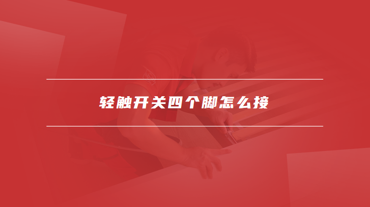 轻触开关四个脚怎么接
