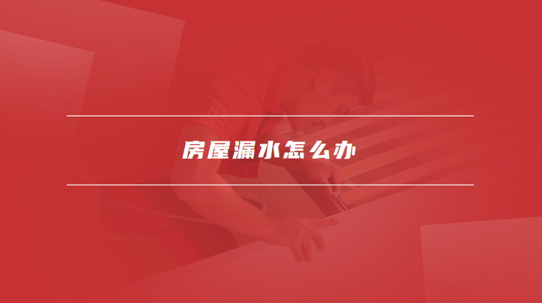 房屋漏水怎么办