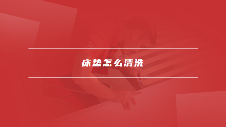 床垫怎么清洗