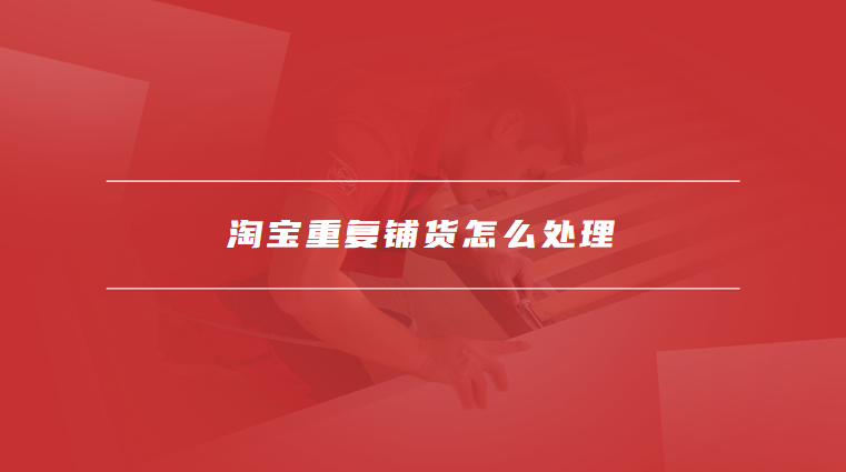 淘宝重复铺货怎么处理