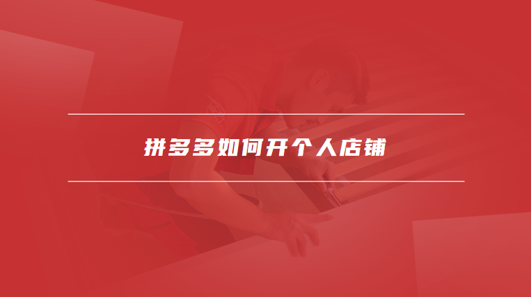 拼多多如何开个人店铺