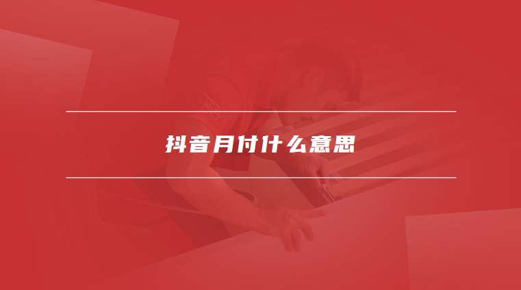 抖音月付什么意思