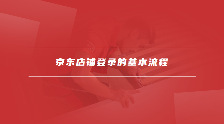 京东店铺登录