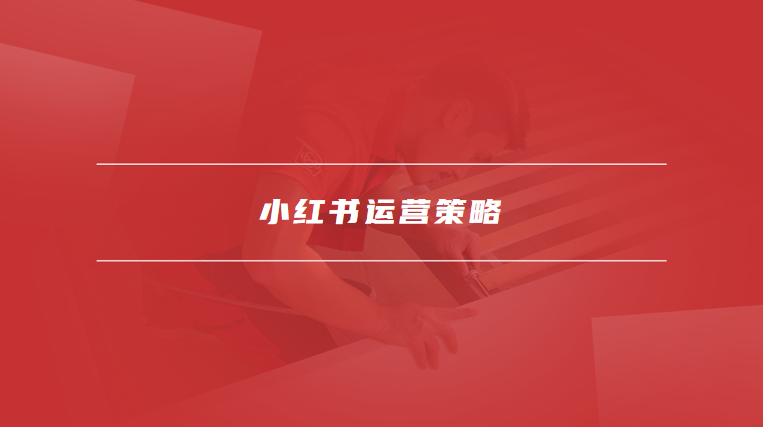 小红书运营