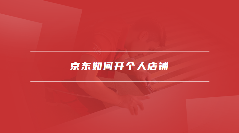 京东如何开个人店铺