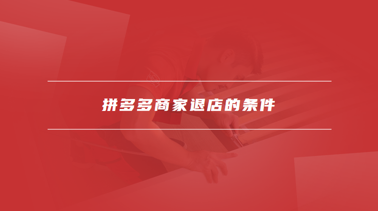 拼多多商家退店