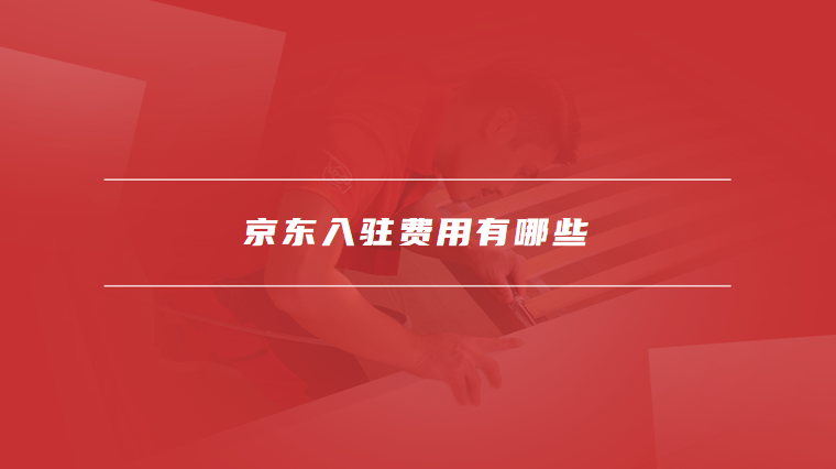 京东入驻费用