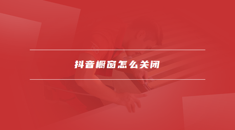 抖音橱窗怎么关闭