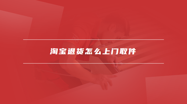 淘宝退货怎么上门取件
