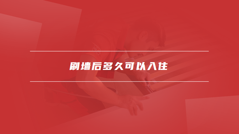 刷墙后多久可以入住