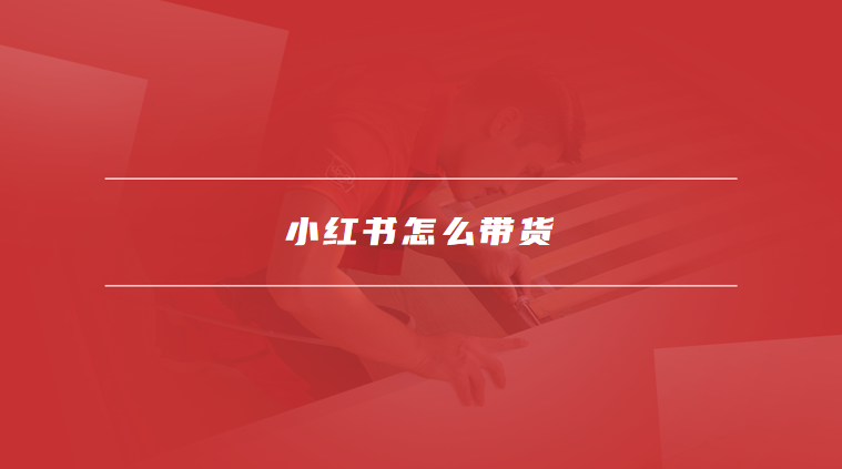 小红书怎么带货