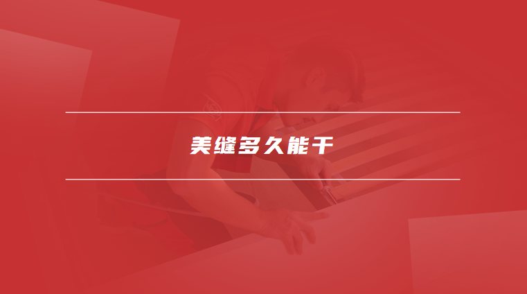 美缝多久能干