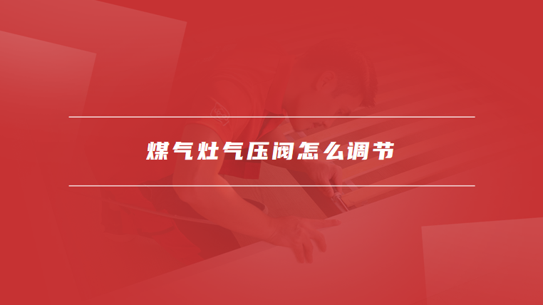 煤气灶气压阀怎么调节