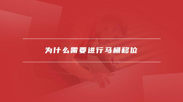 马桶移位