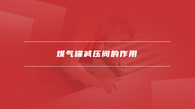 煤气罐减压阀如何调节