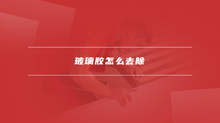 玻璃胶怎么去除