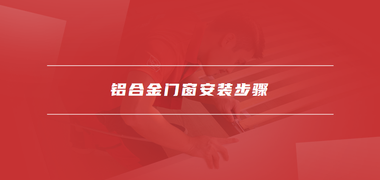 家具安装资讯