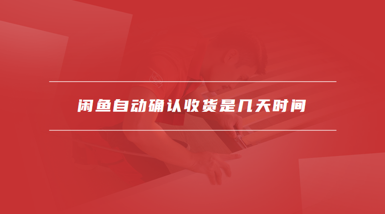 闲鱼自动确认收货是几天时间