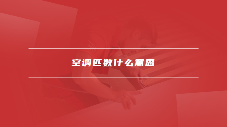 空调匹数什么意思