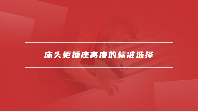 床头柜插座高度