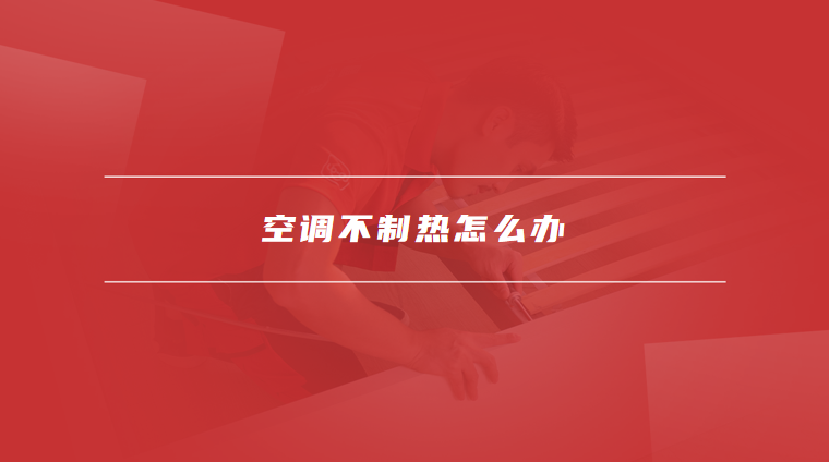 空调不制热怎么办