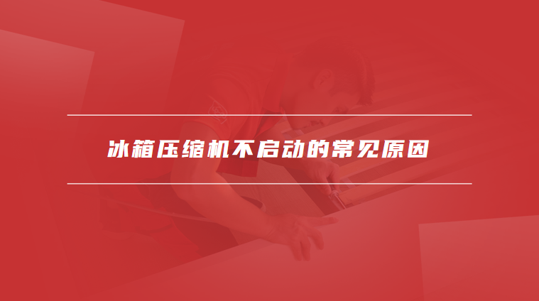 冰箱压缩机不启动原因