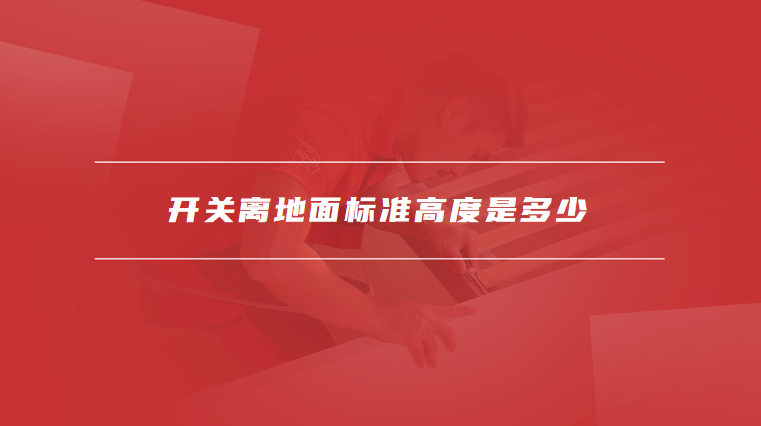 开关离地面标准高度是多少