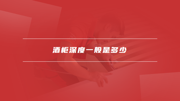 酒柜深度一般是多少