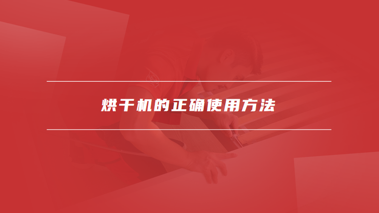 烘干机的正确使用方法