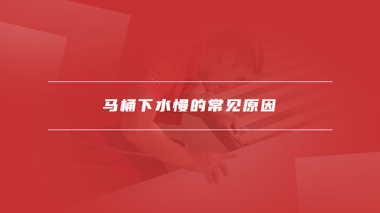 马桶下水慢