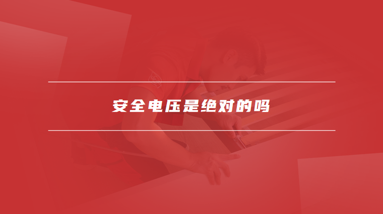 安全电压是绝对的吗