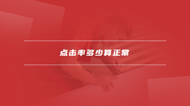 点击率多少算正常