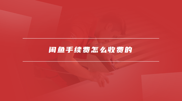 闲鱼手续费怎么收费的