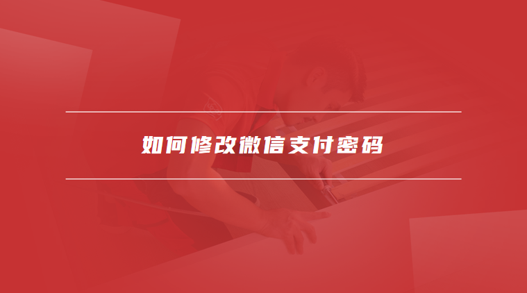微信支付密码修改