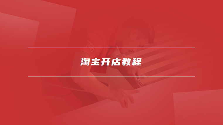 淘宝开店教程