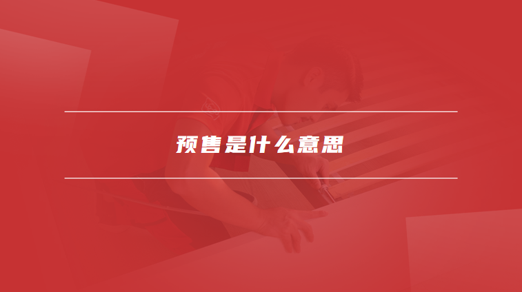 预售是什么意思