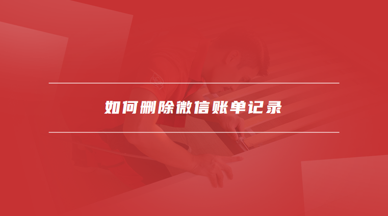 如何删除微信账单记录